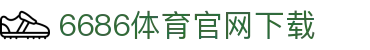 6686体育集团官网下载官方版 - 6686体育平台入口 | 最新版APP下载